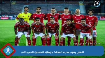 الأهلي يعين مدربه المؤقت وجهازه المعاون الجديد الآن